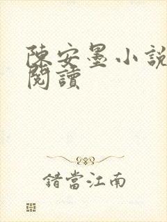 陈安墨小说免费阅读