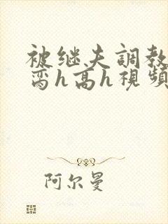 被继夫调教成禁脔h高h视频封面