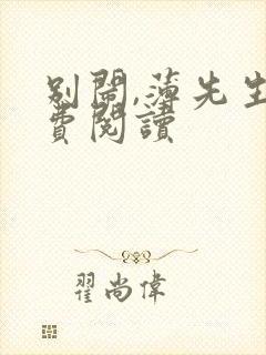 别闹,薄先生免费阅读