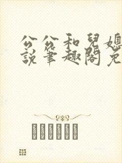 公公和儿媳的小说笔趣阁免费阅读封面
