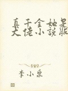 真千金她是全能大佬小说版封面