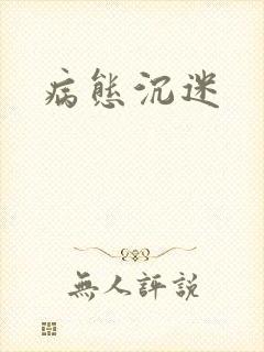 病态沉迷