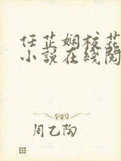 任芷娴校花日记小说在线阅读