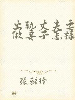 出轨丈夫要离婚做妻子怎样做封面