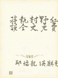 蒋执村野红尘小说全文免费阅读最新