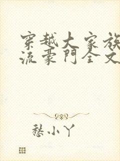 穿越大家族之风流豪门全文阅读