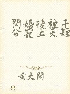 闪婚后被千亿老公宠上天短剧在线观看