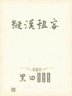 糙汉租客