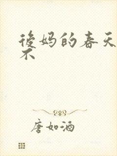 后妈的春天好看不
