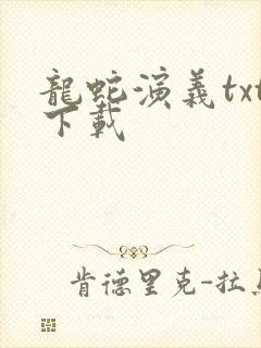 龙蛇演义txt下载