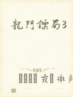 龙门镖局3