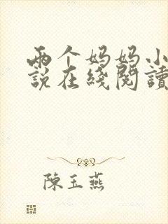 两个妈妈小俊小说在线阅读