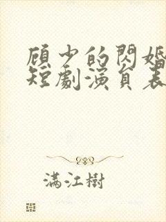 顾少的闪婚娇妻短剧演员表