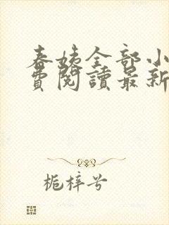 春姨全部小说免费阅读最新章节封面