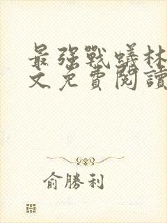 最强战蚁林北全文免费阅读
