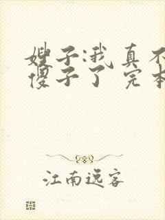 嫂子:我真不是傻子了 完本