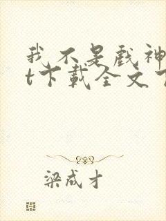我不是戏神txt下载全文下载
