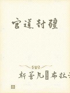 官道封疆