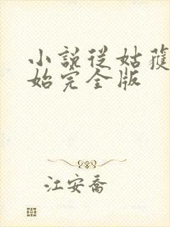 小说从姑获鸟开始完全版
