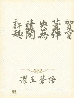 许靖央萧贺夜笔趣阁无弹窗
