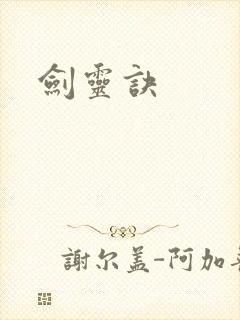 剑灵诀