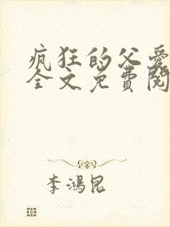 疯狂的父爱小说全文免费阅读封面