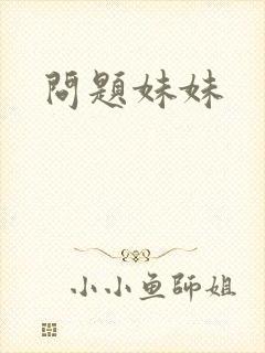 问题妹妹