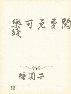 乐可免费阅读在线