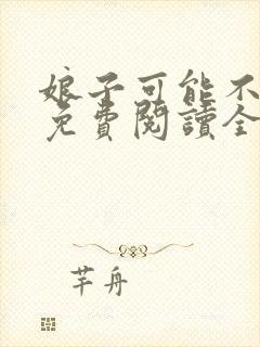 娘子可能不是人免费阅读全文