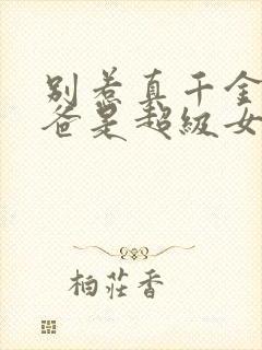 别惹真千金,她爸是超级女儿奴短剧免费观看