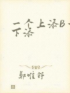 一个上添B一个下添封面