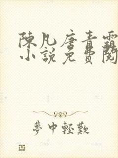 陈凡唐青霜主角小说免费阅读封面