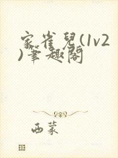 家雀儿(1v2)笔趣阁