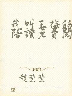 我叫王梅的小说陪读免费阅读