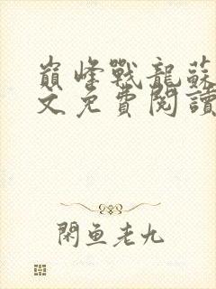巅峰战龙苏轩全文免费阅读