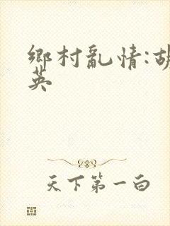 乡村乱情:胡秀英