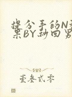 提分手的N种结果BY秒回男神