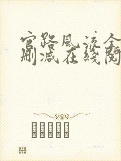 官路风流全文无删减在线阅读