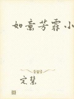 如意芳霏小说封面