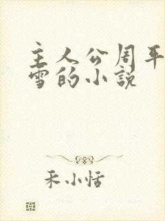主人公周平林慕雪的小说