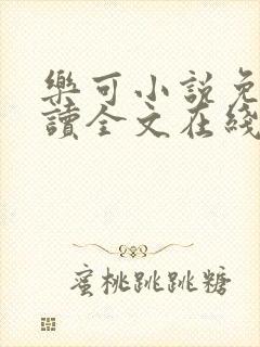 乐可小说免费阅读全文在线阅读