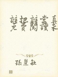 谁把谁当真漫画免费阅读未删减