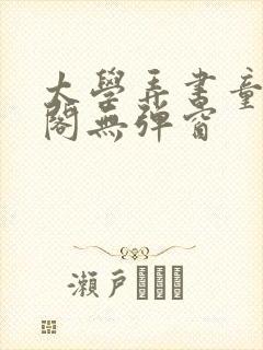 太学弄书童笔趣阁无弹窗