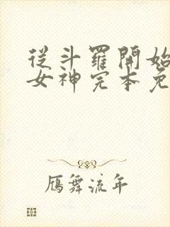 从斗罗开始俘获女神完本免费阅读封面