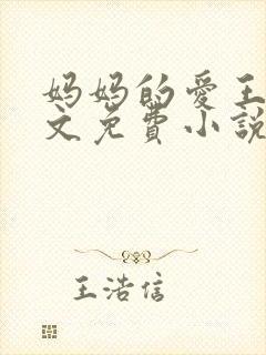 妈妈的爱王平全文免费小说阅读封面