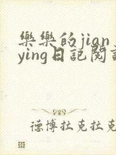 乐乐的jianying日记阅读