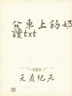 公车上的奶水阅读txt