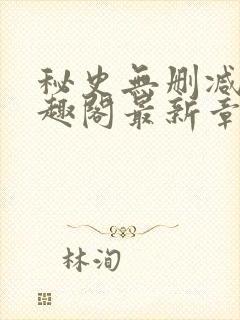 秘史无删减版笔趣阁最新章节封面