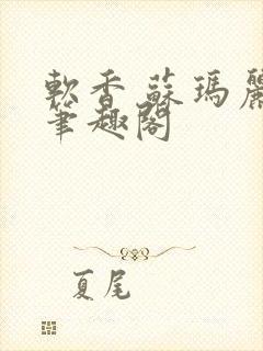 软香 苏玛丽 笔趣阁
