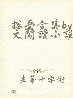 总受合集by全文阅读小说免费阅读